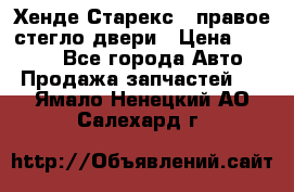 Хенде Старекс 1 правое стегло двери › Цена ­ 3 500 - Все города Авто » Продажа запчастей   . Ямало-Ненецкий АО,Салехард г.